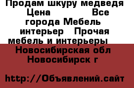 Продам шкуру медведя › Цена ­ 35 000 - Все города Мебель, интерьер » Прочая мебель и интерьеры   . Новосибирская обл.,Новосибирск г.